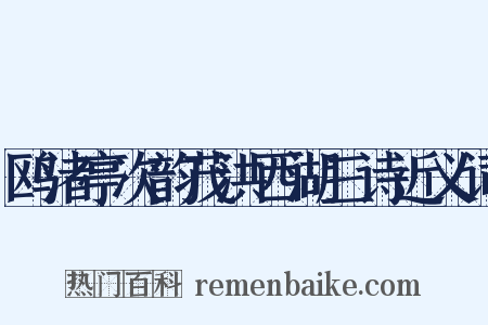 鸥渚亭次韵茂洪西湖三诗近义词是什么意思的图片